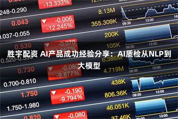 胜宇配资 AI产品成功经验分享：AI质检从NLP到大模型