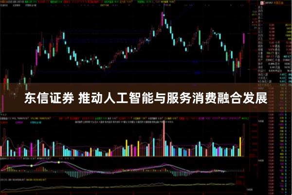 东信证券 推动人工智能与服务消费融合发展